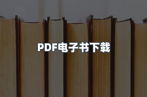 外文电子书系列